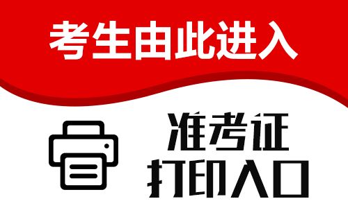 2022年贵州省交通运输厅招聘380人准考证打印