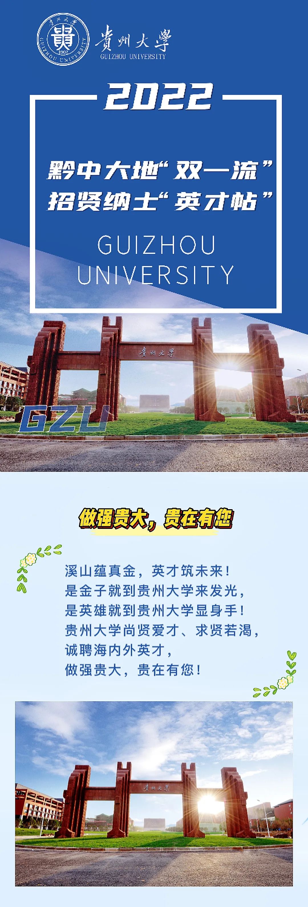 2022年贵州大学高层次人才（博士）招聘40人公告